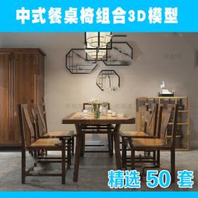 2192新中式桌椅3dmax模型2022新品精品单体餐桌禅意家具3dmax...