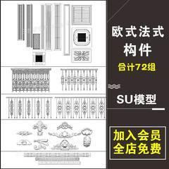 0121草图大师su模型欧式法式雕花构件罗马柱雕塑壁炉铁艺sk...