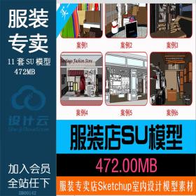 DB00142特价服装店专卖店Sketchup草图大师室内设计模型