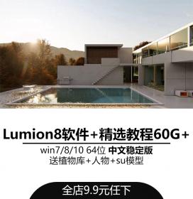 lumion8.0软件 lumion8.0教程 中文版汉化版 教程视频 lumion