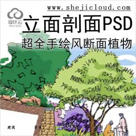 【3823】超全手绘风立面剖面PSD素材合集断面植物滨水驳岸...