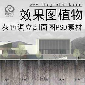 【3824】灰色调小清新建筑立剖面图PSD两张效果图植物素材...