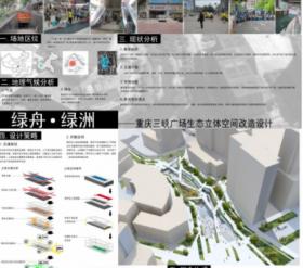 绿舟&#8226;绿洲—重庆三峡广场生态立体空间改造设计