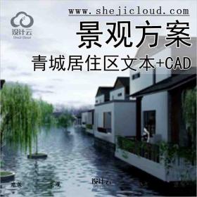 【9903】[内蒙古]青城居住区景观方案文本+CAD-知名景观公司