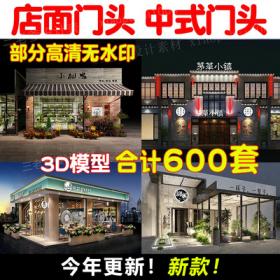 0083专卖店酒店餐饮中式门头3D模型建筑外立面外观3Dmax素材...