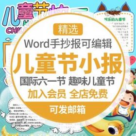 54136.1六一儿童节手抄报电子模板小报小学生A3A4word模版素...