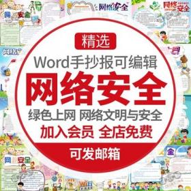 5423网络安全小报模板小学生文明绿色上网word电子手抄报模...