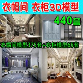 2035家装衣帽间3d模型 更衣室服装换衣间衣柜3dmax效果图装...