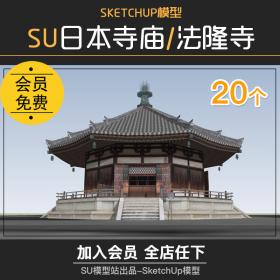 T674日本风格寺庙建筑法隆寺SU模型站草图大师佛教经典古...