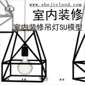 【5090】室内装修吊灯SU模型设计（11)