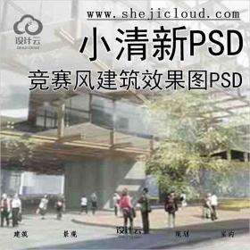 【4966】竞赛风小清新建筑效果图psd两张