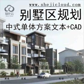 【3455】[河南]某中式别墅区规划及单体设计方案文本(含CAD)