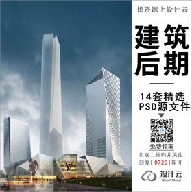 14套精选建筑商业设计后期效果图PSD源文件