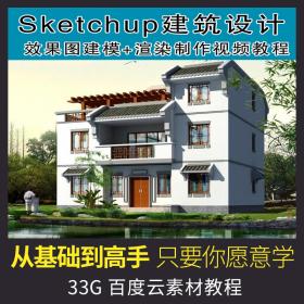 T1378 草图大师SketchUp室外建筑设计视频教程装修设计课软件...