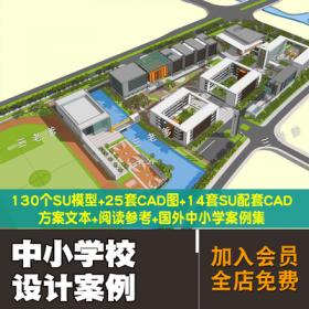 0257超全中小学校建筑设计资料合集SU模型CAD图方案文本案...