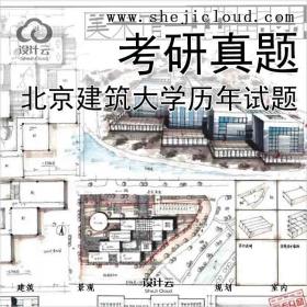 【4935】北京建筑大学历年试题考研真题