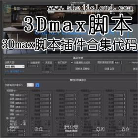 【第23期】3Dmax脚本插件合集代码分享
