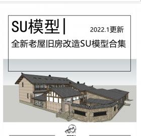 全新老屋旧房改造SU模型美丽乡村假村农家乐民宿茶楼茶室...