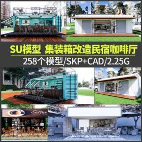 5322集装箱改造建筑SU模型LOFT工业风民宿咖啡厅书吧奶茶店...