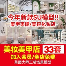 5737草图大师美妆化妆品专柜美容美甲店护肤门头橱窗专卖...