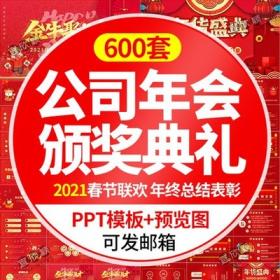 55472021牛年年会ppt模板颁奖典礼表彰公司新年晚会开场策划...