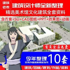 5734精选美术馆SU模型CAD图纸文本合集 文化建筑文化馆展厅...