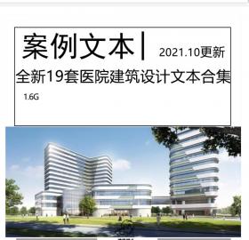 全新19套医院建筑文本合集康养建筑综合医院建筑