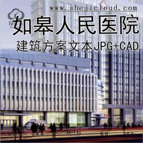 【9989】[江苏]如皋人民医院建筑设计方案文本(JPG+CAD)