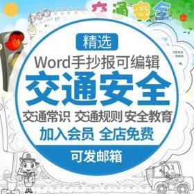 5421交通安全出行宣传小报模板小学生word电子版手抄报伴我...