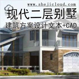 【9930】现代风格二层别墅建筑方案设计文本(包含CAD)