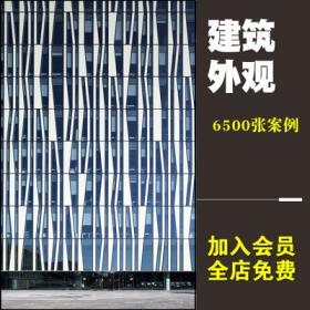 0200建筑表皮外立面实景样图建筑设计参考素材