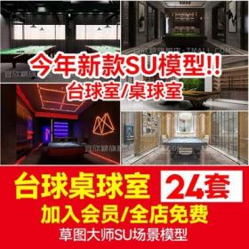 5738草图大师家工装现代工业风台球厅台球室桌球室俱乐部...