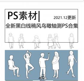 全新黑白线稿风鸟瞰轴测人物ps素材儿童人物运动站坐素材