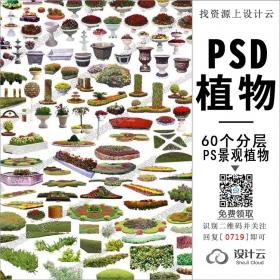 0719-60个景观效果图分层植物psd源文件合集