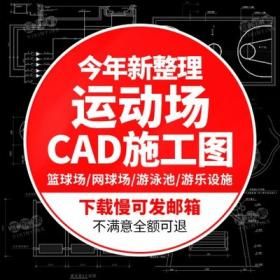 5525CAD施工图纸节点详图库运动场游泳池篮球网球排球场建...