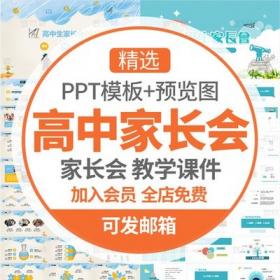 0200高中家长会PPT模板开学高一二三年级中学生班会沟通会...