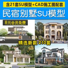 0202别墅建筑SU模型CAD施工图效果配套度假村外观民宿自建...