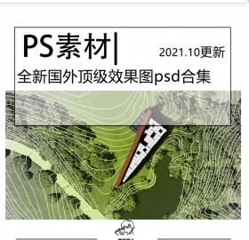 全新国外顶级效果图PSD合集超清源文件平面效果图建筑效...