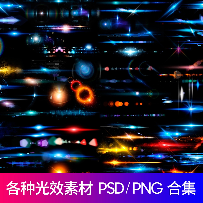 各种光效ps光素材光晕炫光科技光海报PSD设计素材图免扣PNG元素-1