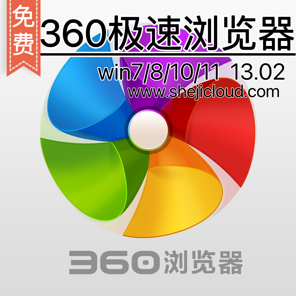 360极速浏览器简体中文13.02版本-1