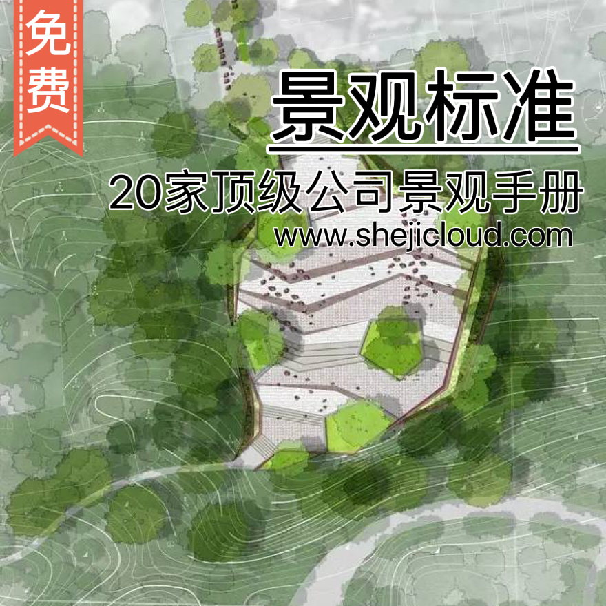 【004】20家顶级地产公司景观标准化手册参考-1