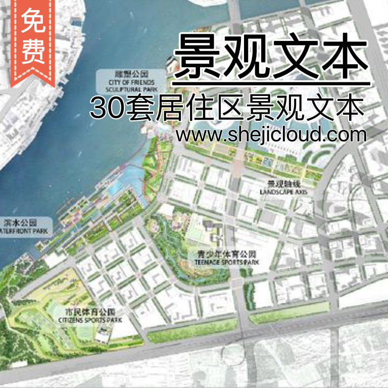 【013】精选30套居住区景观/规划方案文本案例-1