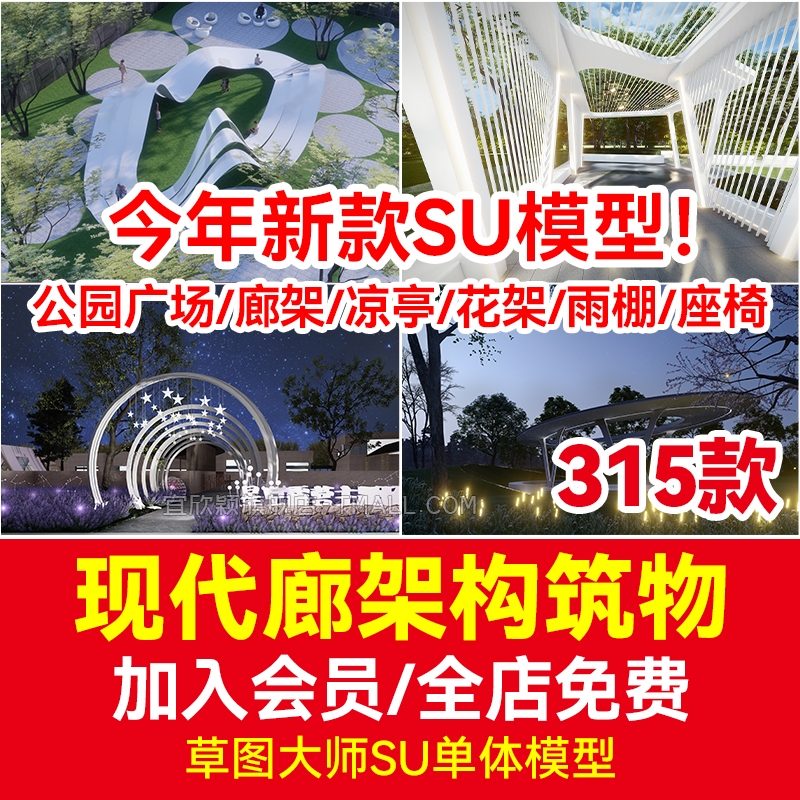 廊架现代异形构筑物SU模型sketchup公园商业广场凉亭花架雨棚座椅-1