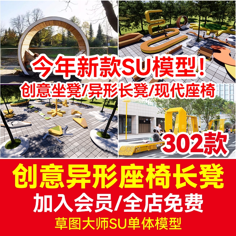 创意坐凳SU模型sketchup现代新中式异形长凳座椅坐椅座凳商业广-1