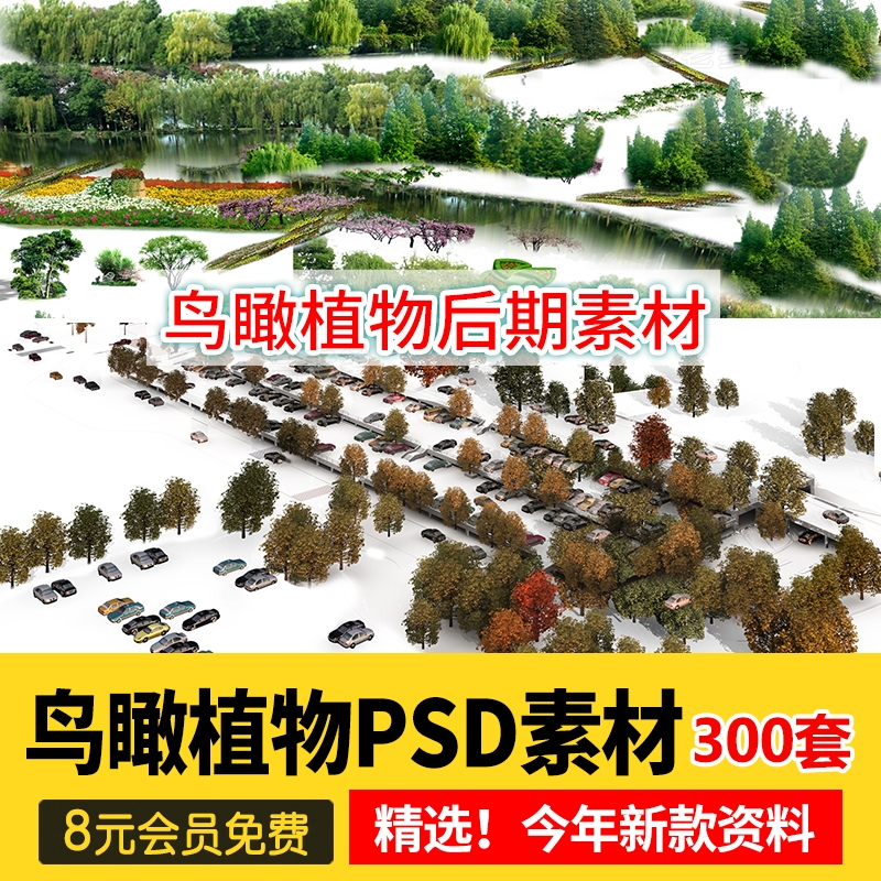 鸟瞰植物PSD分层素材合集景观园林建筑设计后期效果图树木ps花草-1