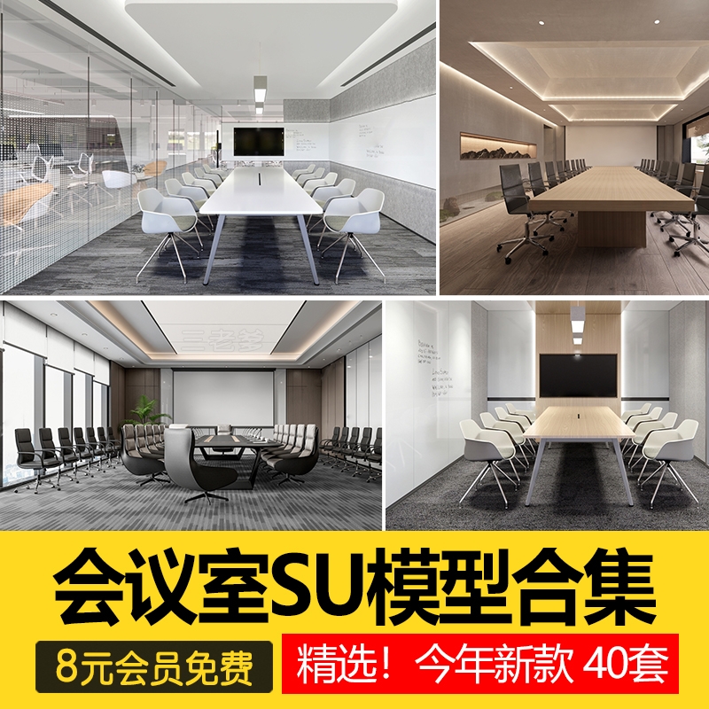 办公室会议室家具SU模型会议桌椅现代投影仪椅子sketchup草图大师-1