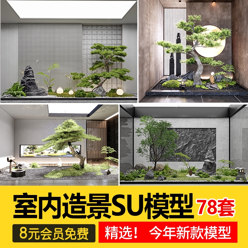 室内造景SU模型现代禅意新中式日式庭院小品别墅天井植物草图大师-1