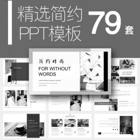 T662精选简约PPT模板留白艺术精简商务清新艺术总结通用设...-1