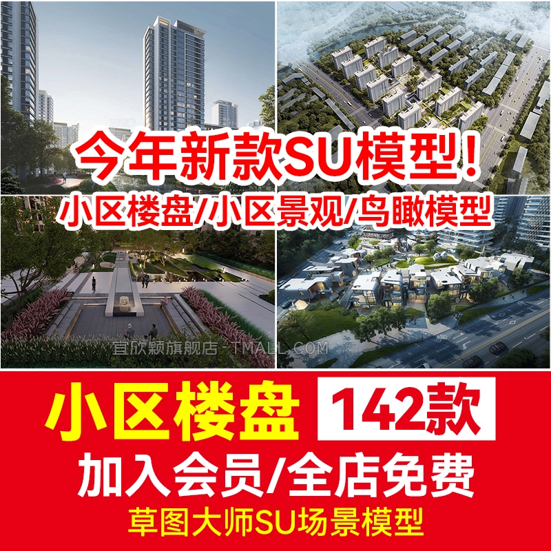 草图大师su模型库小区楼盘居住区住宅楼房屋鸟瞰别墅内部园林景观-1