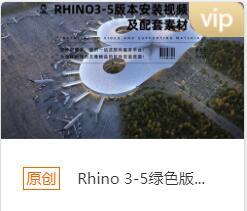 Rhino 3-5安装包下载链接-1